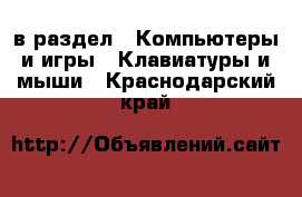  в раздел : Компьютеры и игры » Клавиатуры и мыши . Краснодарский край